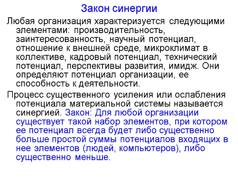 Закон синергии Любая организация характеризуется следующими элементами: производительность, заинтересованность, научный потенциал, отношение к внешней